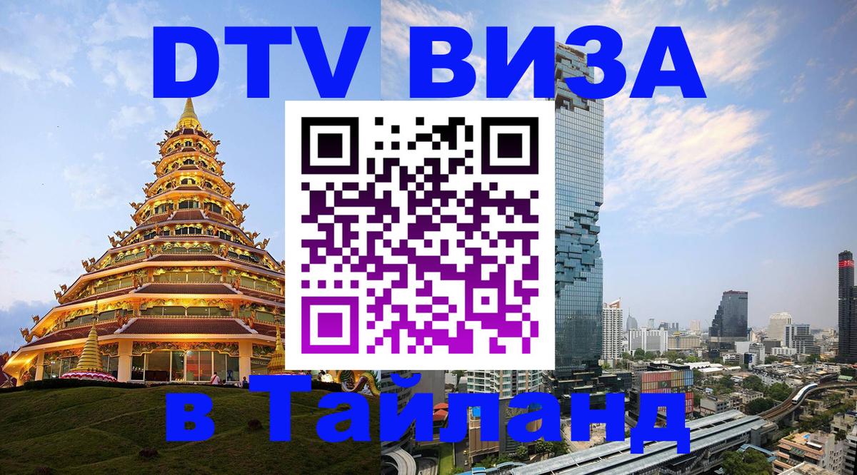 DTV Visa Thailand — прайс и условия, виза без дополнительных документов - Ча-Ам  21.11.2025 